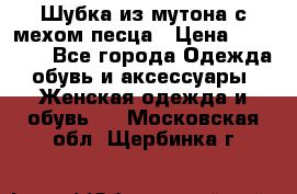 Шубка из мутона с мехом песца › Цена ­ 12 000 - Все города Одежда, обувь и аксессуары » Женская одежда и обувь   . Московская обл.,Щербинка г.
